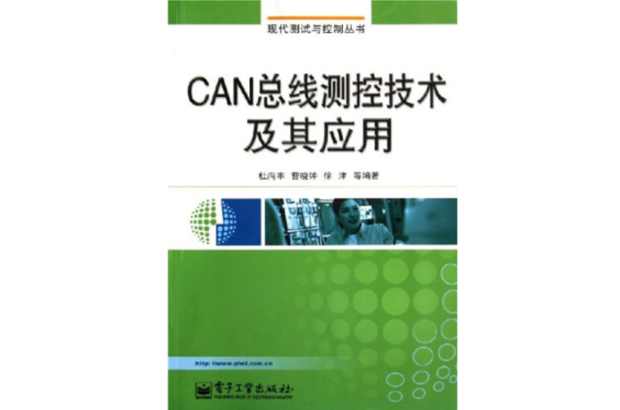 CAN匯流排測控技術及其套用