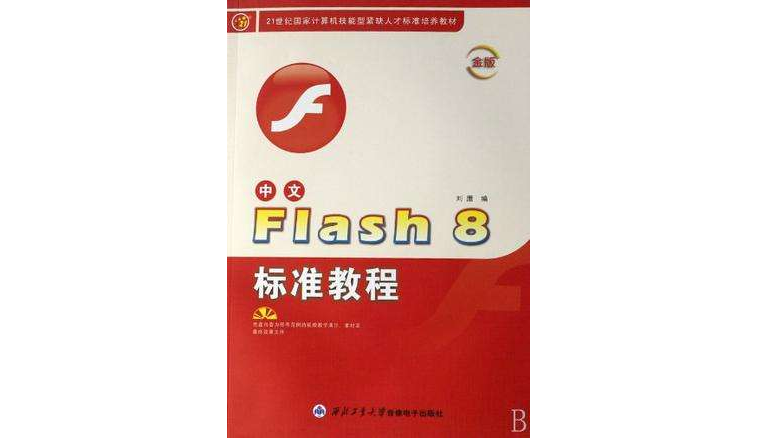 中文FLASH 8標準教程