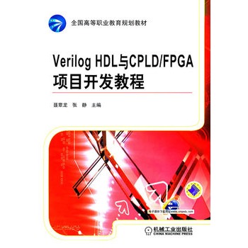 Verilog HDL與CPLD/FPGA項目開發教程