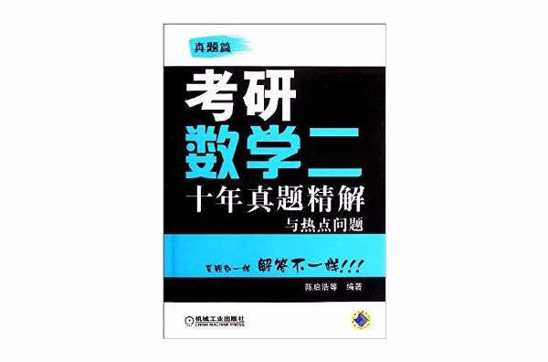 考研數學2:10年真題精解與熱點問題