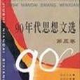 90年代思想文選（第三卷）