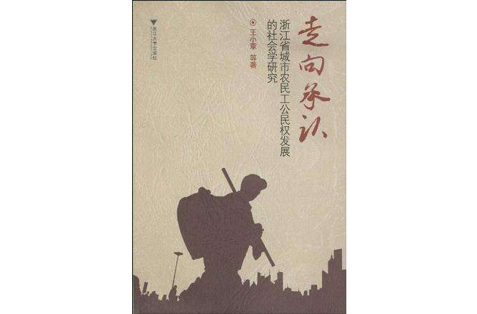 走向承認-浙江省城市農民工公民權發展的社會學研究