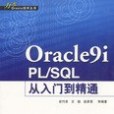 Oracle9i PL/SQL從入門到精通