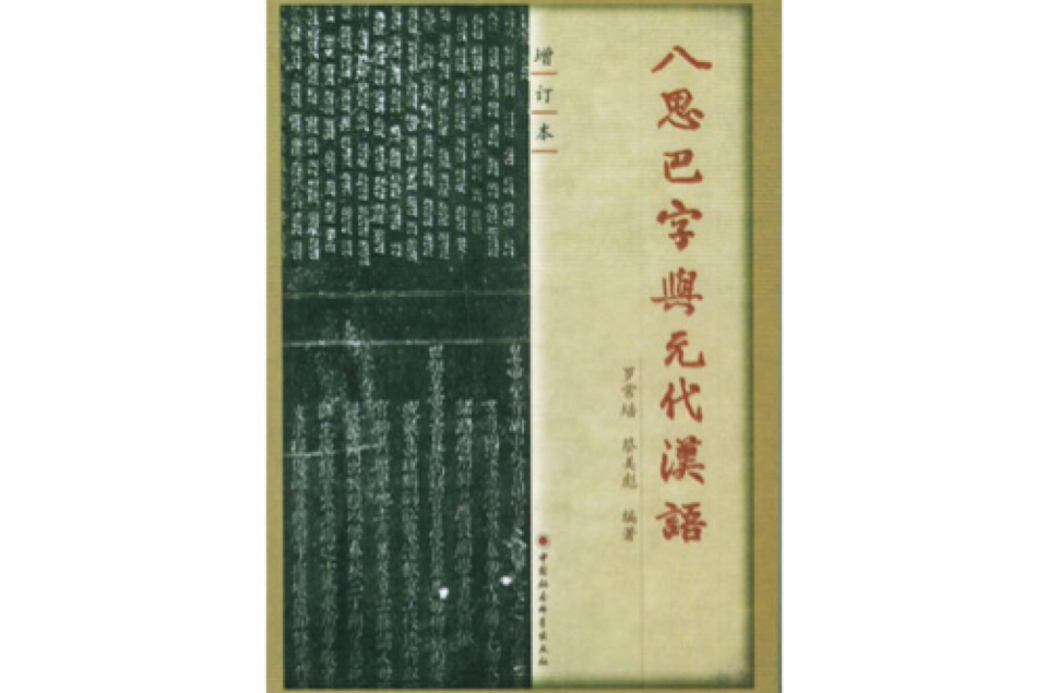 八思巴字與元代漢語