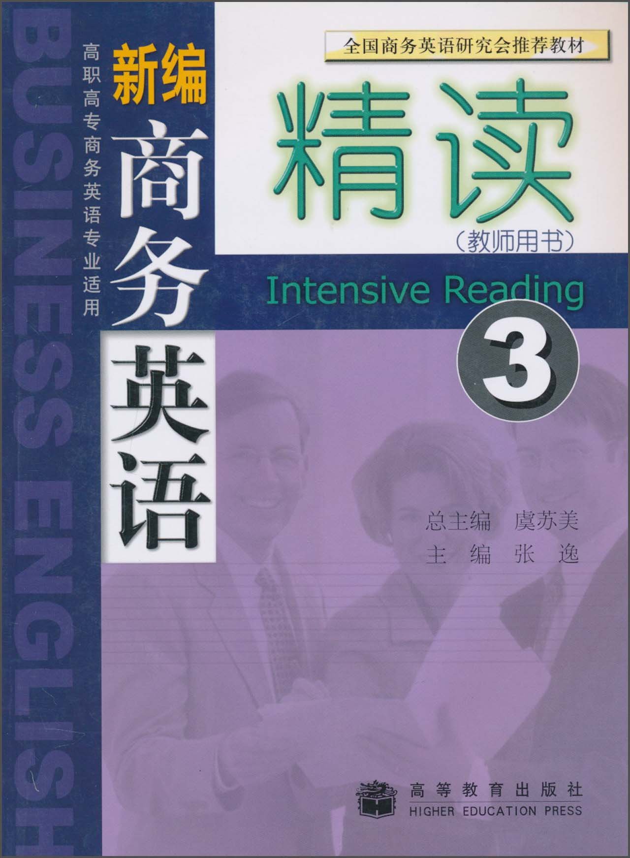 新編商務英語精讀(高等教育出版社出版圖書)