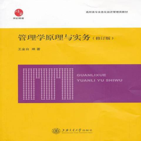 管理學原理與實務(2012年上海交通大學出版社出版的圖書)