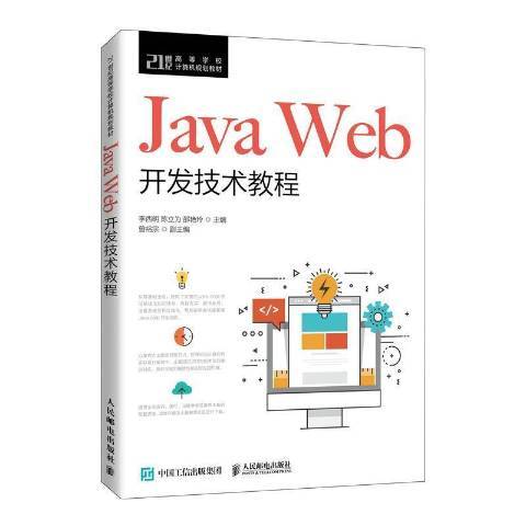 Java Web開發技術教程(2021年人民郵電出版社出版的圖書)