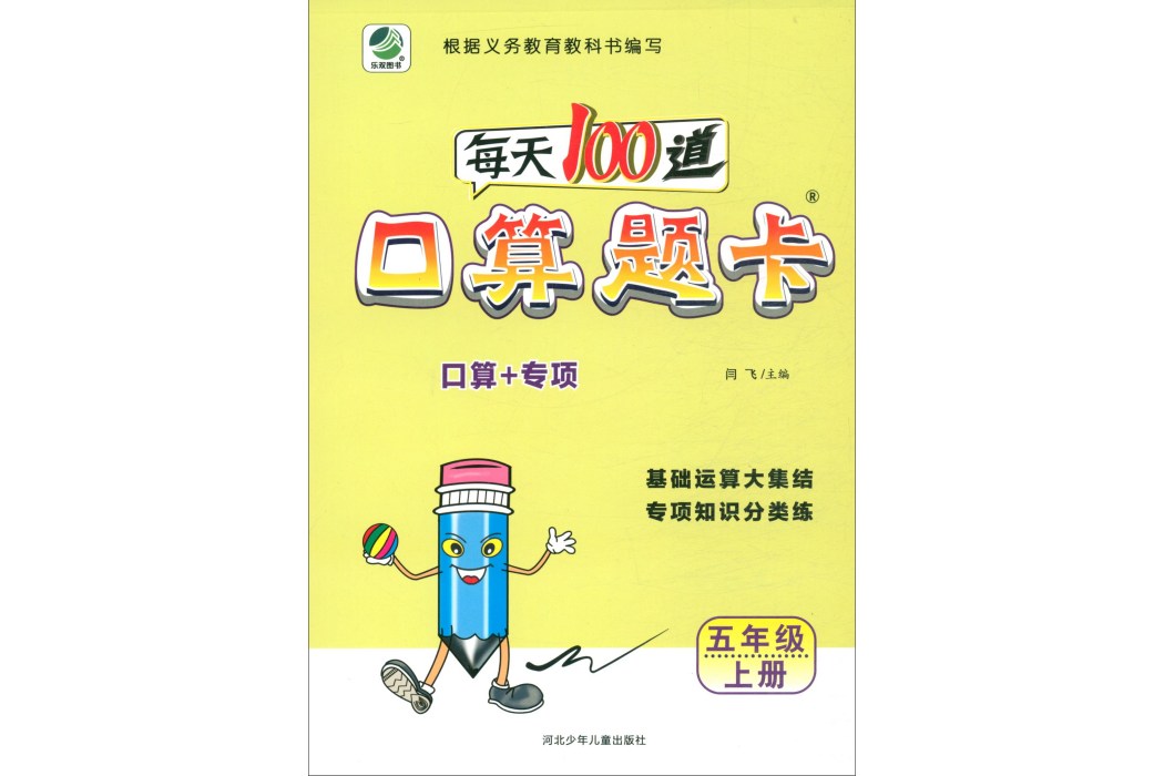 每天100道口算題卡：五年級上