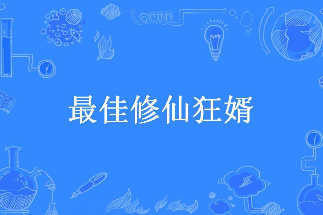 最佳修仙狂婿(我是鹹魚所著小說)