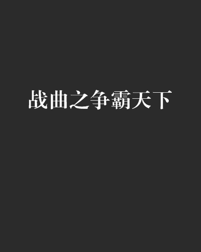 戰曲之爭霸天下