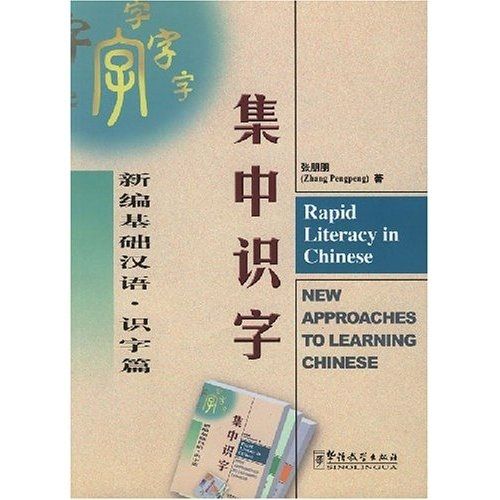 集中識字：新編基礎漢語（識字篇）