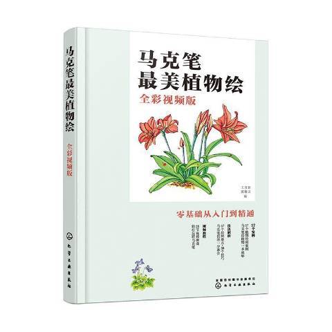 馬克筆最美植物繪：全彩視頻版