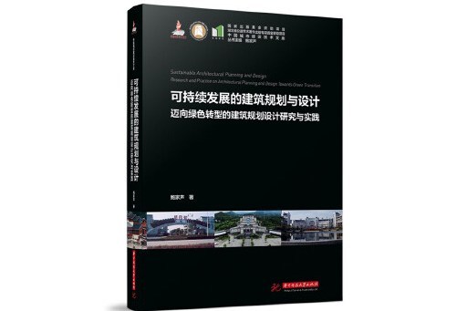 可持續發展的建築規劃與設計