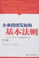 企業持續發展的基本法則