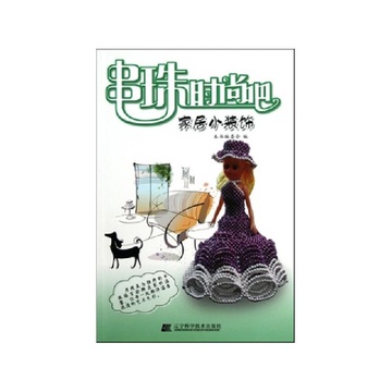 新串珠時尚吧：時尚家居飾品