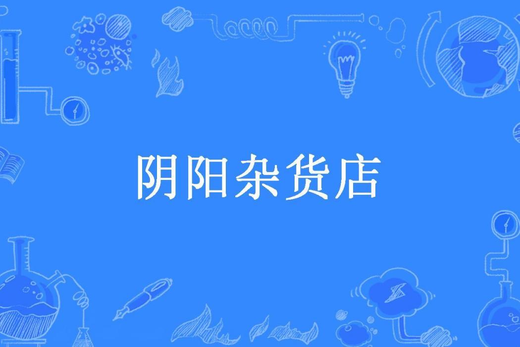 陰陽雜貨店(蹉跎老牛所著小說)