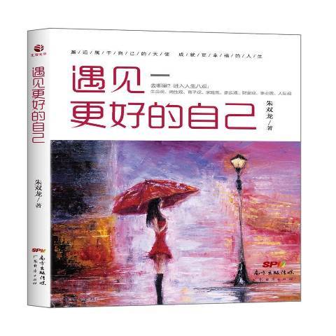 遇見更好的自己(2017年廣東經濟出版社出版的圖書)