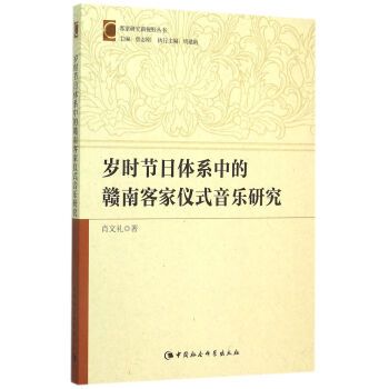 歲時節日體系中的贛南客家儀式音樂研究