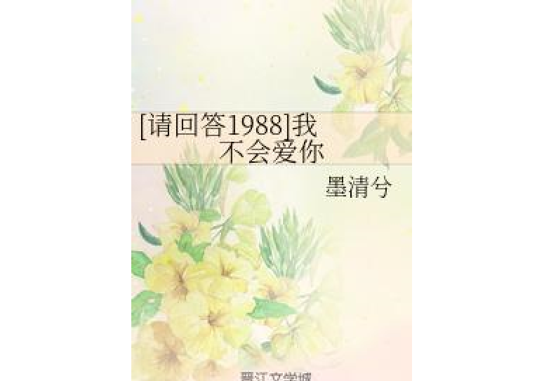 [請回答1988]我不會愛你