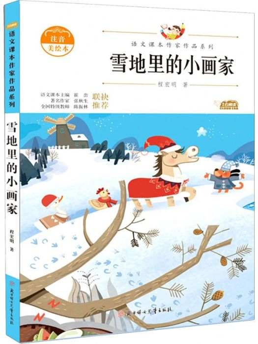 雪地里的小畫家(2020年北方婦女兒童出版社出版的圖書)