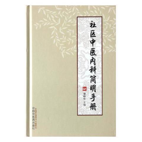 社區中醫內科簡明手冊