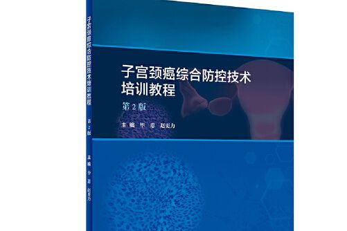 子宮頸癌綜合防控技術培訓教程