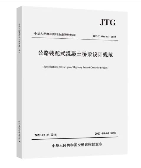 公路裝配式混凝土橋樑設計規範(JTG/T 3365-05—2022)