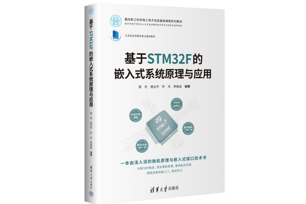 基於STM32F的嵌入式系統原理與套用