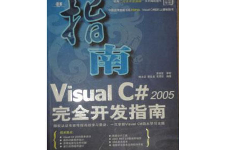 Visual C# 2005完全開發指南