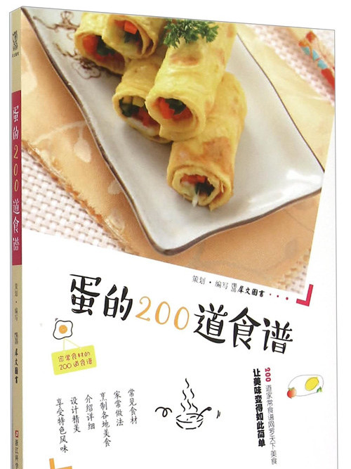 蛋的200道食譜