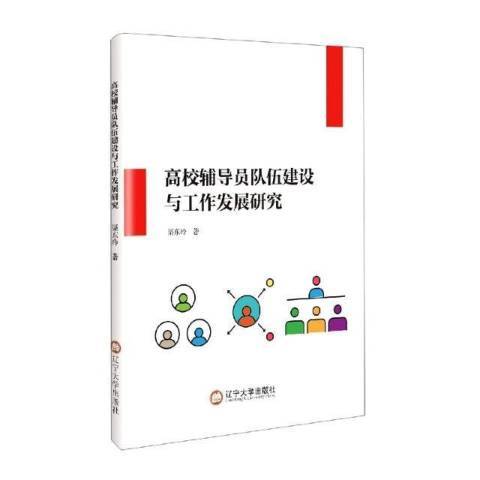 高校輔導員隊伍建設與工作發展研究