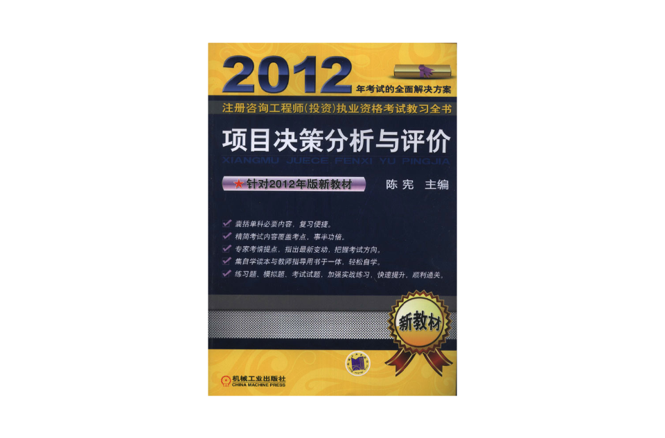 2012註冊諮詢工程師：執業資格考試教習全書