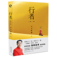 行者：一念一生(2016年長江文藝出版社出版的圖書)