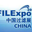 FILEXPO2012中國國際過濾及分離工業展覽會