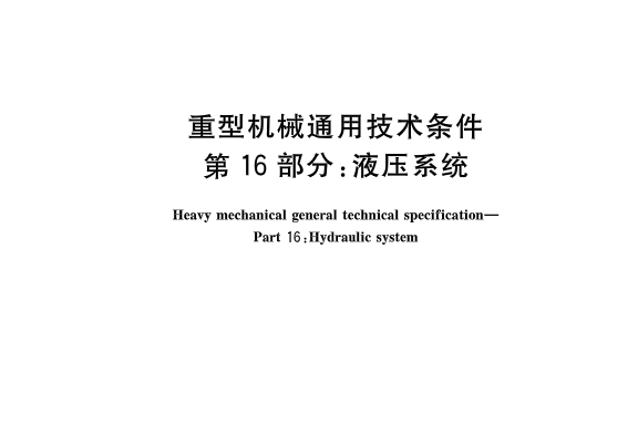 重型機械通用技術條件—第16部分：液壓系統