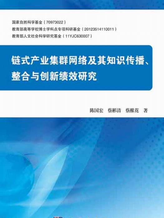 鏈式產業集群網路及其知識傳播、整合與創新績效研究