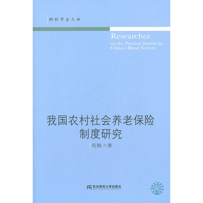 我國農村社會養老保險制度研究