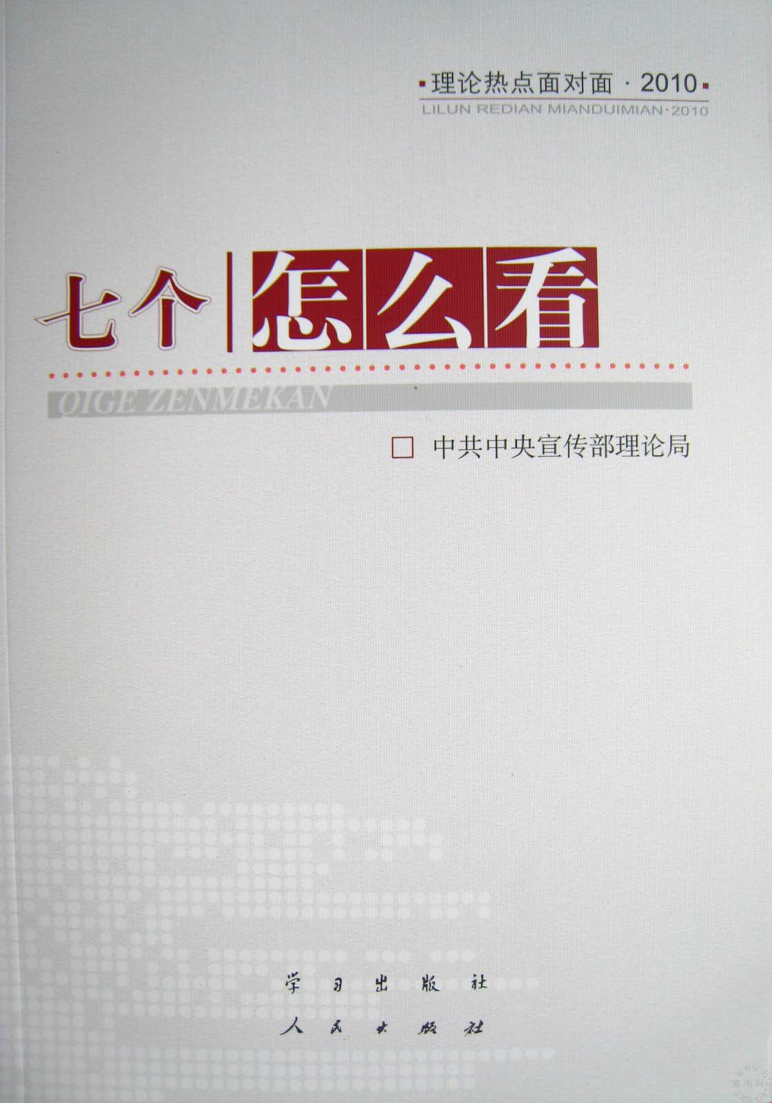 七個怎么看理論熱點面對面2010