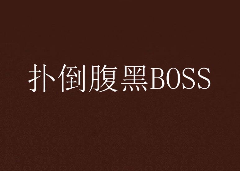 撲倒腹黑BOSS