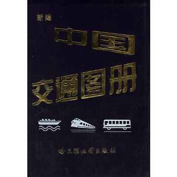 新編中國交通圖冊