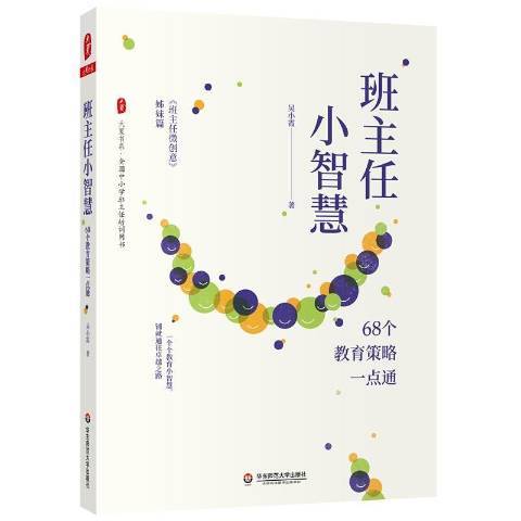 班主任小智慧：68個教育策略一點通