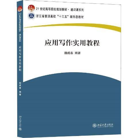 套用寫作實用教程(2022年北京大學出版社出版的圖書)