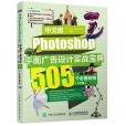 中文版Photoshop平面廣告設計實戰寶典 505個必備秘技（CC版）