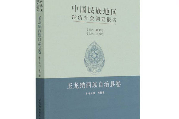 中國民族地區經濟社會調查報告·玉龍納西族自治縣卷