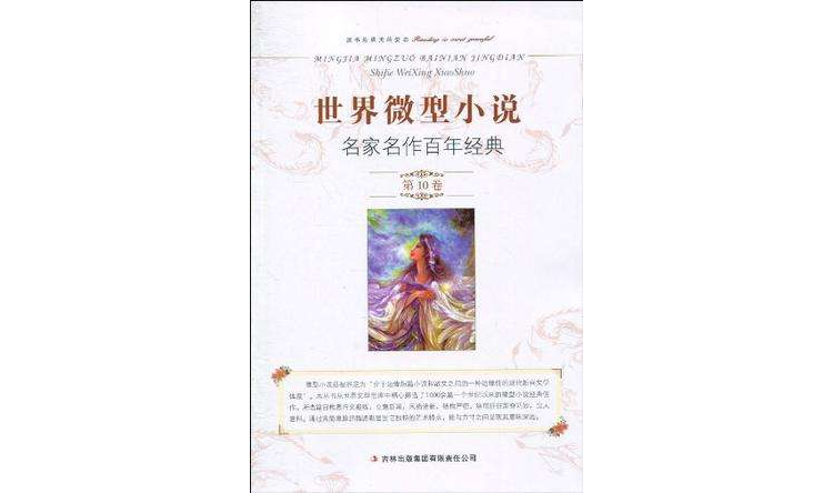 世界微型小說名家名作百年經典（第10卷）