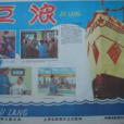 巨浪(1958年劉瓊導演中國大陸電影)