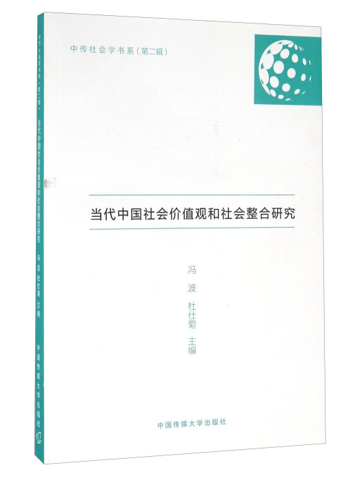 當代中國社會價值觀和社會整合研究