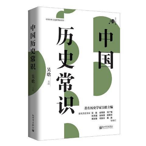 中國歷史常識(2017年新世界出版社出版的圖書)