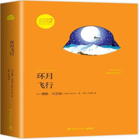 環月飛行(2014年湖南文藝出版社出版的圖書)