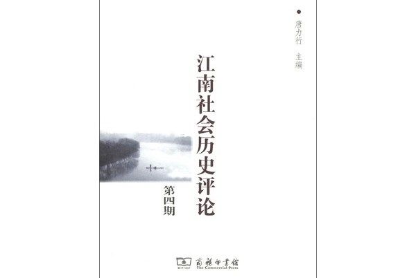 江南社會歷史評論（第4期）